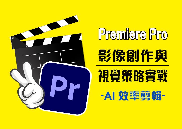 AI 效率剪輯：Premiere Pro 影像創作與視覺策略實戰(週日班)